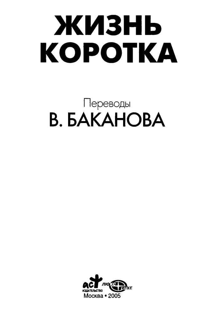 Сборник - Жизнь коротка (Классика мировой фантастики) - 2005_pic5.jpg
