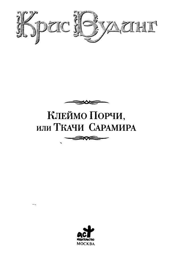 Вудинг, К. - Клеймо Порчи, или Ткачи Сарамира (Век Дракона) - 2008_pic5.jpg