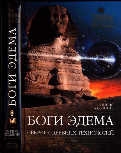 Коллинз Э. - Боги Эдема (Тайны древних цивилизаций) - 2005_pic1.jpg