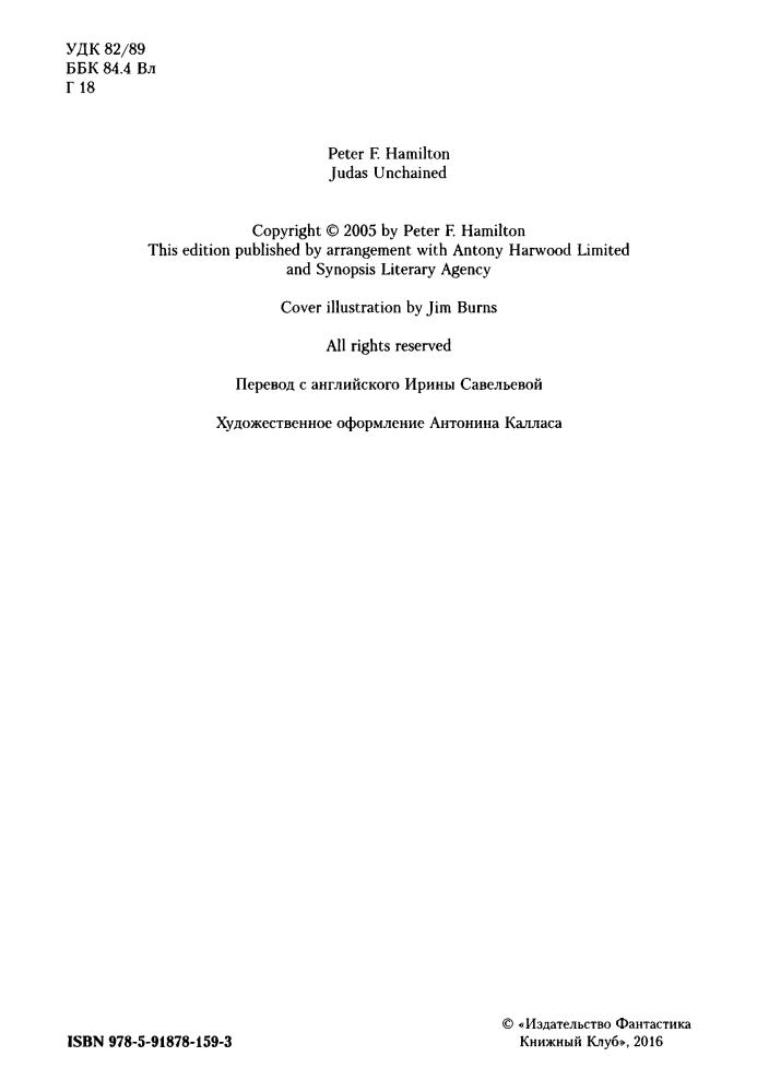 Гамильтон П. - Иуда освобожденный (Best science fiction) - 2016_pic5.jpg