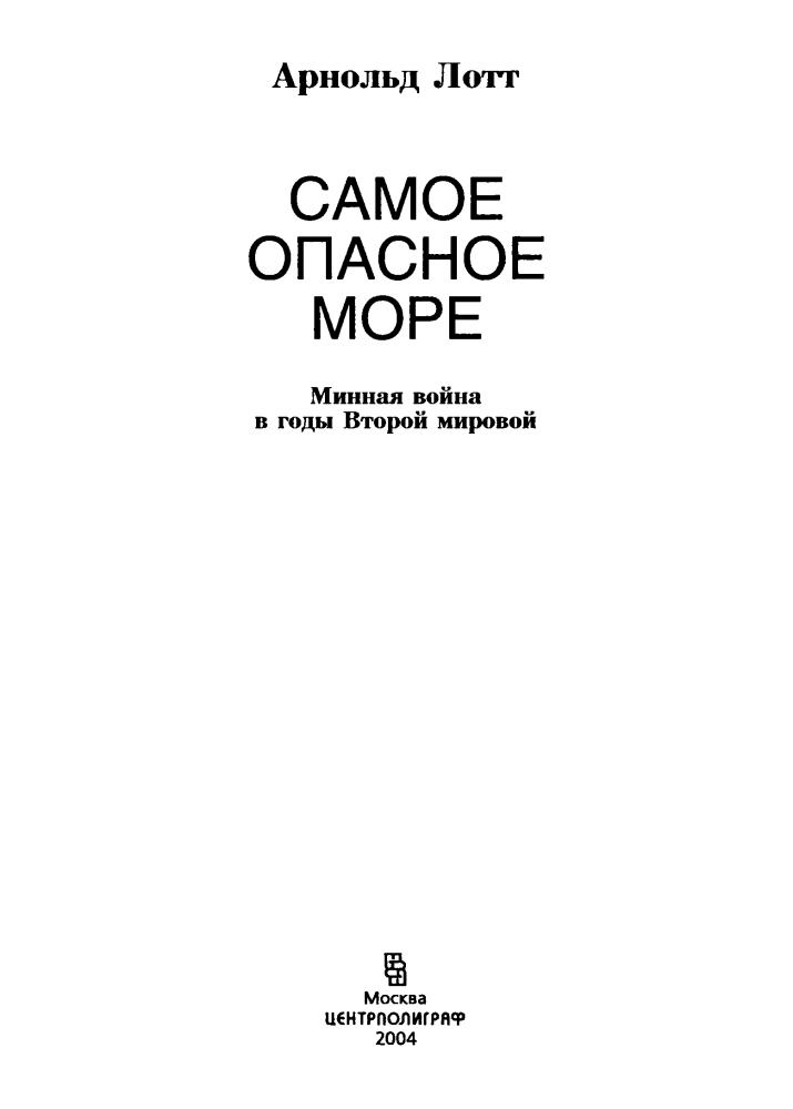 Лотт А. - Самое опасное море. Минная война в годы Второй мировой - 2004_pic5.jpg