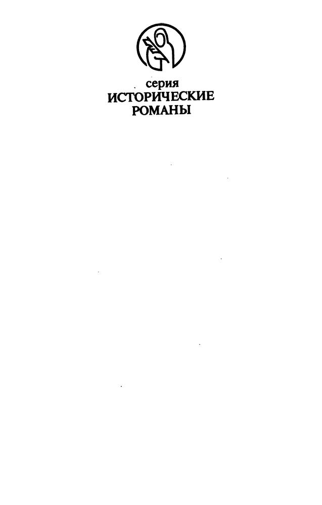Алексеев-Кунгурцев Н. - Брат на брата. Заморский выходец. Татарский отпрыск (Исторические романы) - 1994_pic5.jpg