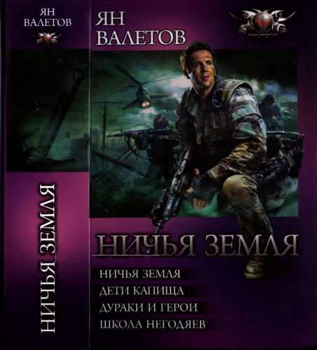 Валетов Я. - Ничья земля (Боевая фантастика. Циклы) - 2011_pic1.jpg