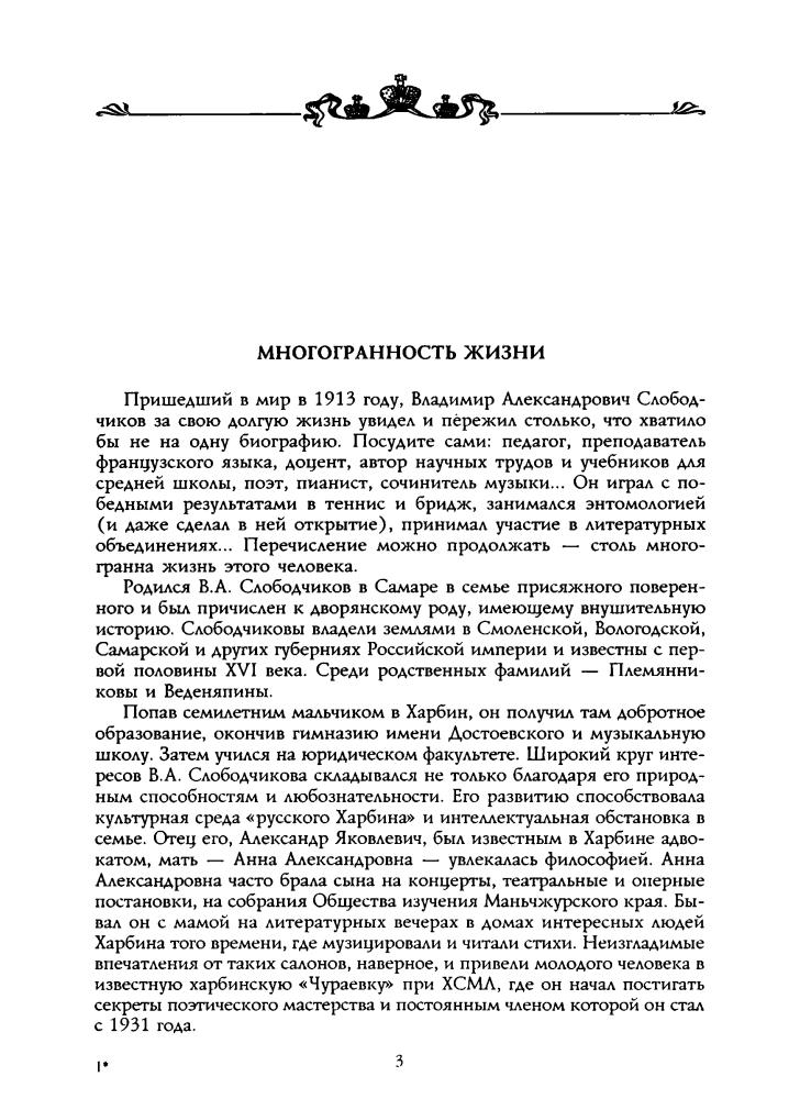Слободчиков В. - О судьбе изгнанников печальной... Харбин. Шанхай (Россия забытая и неизвестная. Люди и времена) - 2005_pic5.jpg