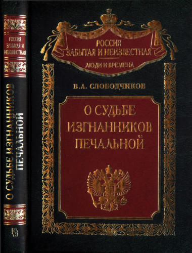 Слободчиков В. - О судьбе изгнанников печальной... Харбин. Шанхай (Россия забытая и неизвестная. Люди и времена) - 2005_pic1.jpg