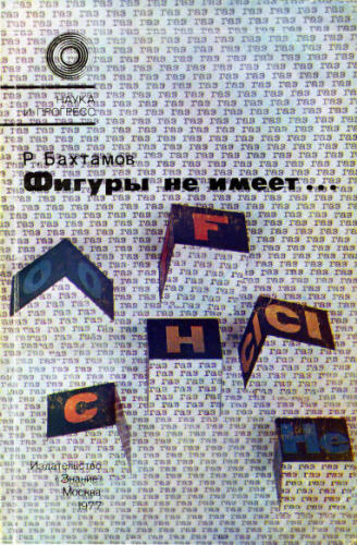 Бахтамов Р. - Фигуры не имеет... (Наука и прогресс) - 1977_pic1.jpg