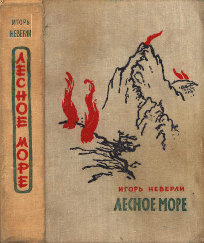 Неверли И. - Лесное море - 1963_pic1.jpg