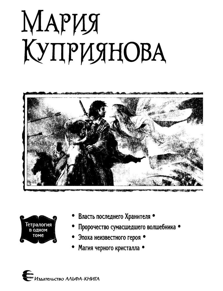 Куприянова М. - Анделор (Тетралогия в одном томе) - 2011_pic5.jpg