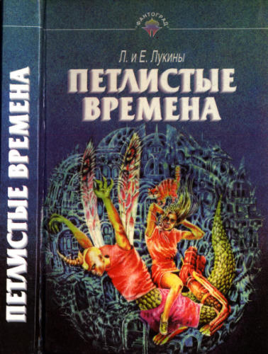 Лукины Л. и Е. - Петлистые времена (Фантоград) - 1996_pic1.jpg