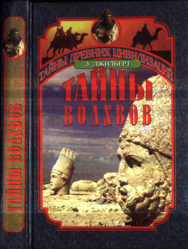 Джилберт Э. - Тайны волхвов. В поисках предания веков (Тайны древних цивилизаций) - 1998_pic1.jpg