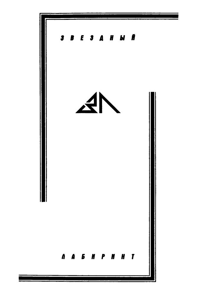 Щеглов С. - Часовой Армагеддона (Звёздный лабиринт) - 1998_pic5.jpg