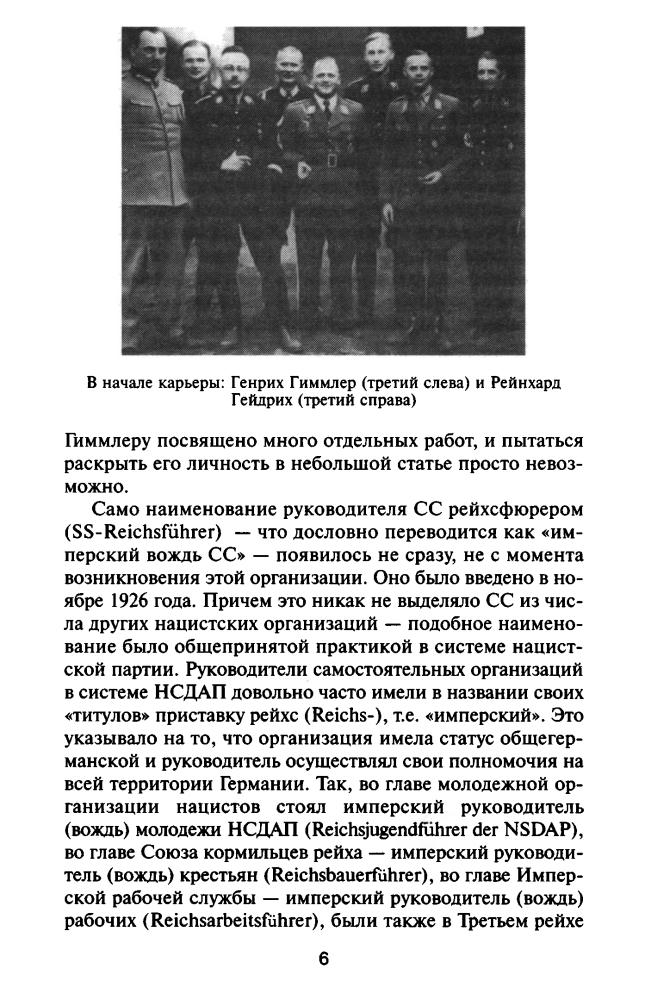 Колпакиди А., сост. - Тайны «Чёрного ордена SS» (Досье III рейха) - 2006_pic10.jpg