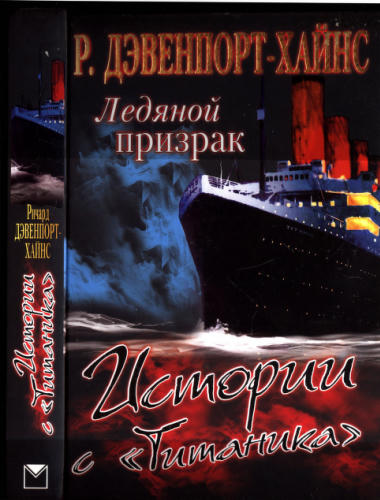 Дэвенпорт-Хайнс Р. - Ледяной призрак. Истории с «Титаника» (Загадки истории) - 2012_pic1.jpg