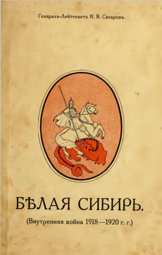 Сахаров К. - Белая Сибирь - 1923_pic1.jpg