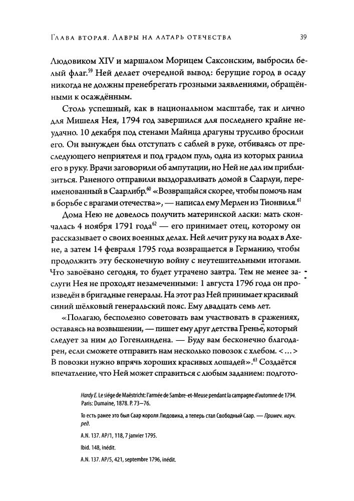 Перрен Э. - Маршал Ней. Храбрейший из храбрых - 2014_pic40.jpg