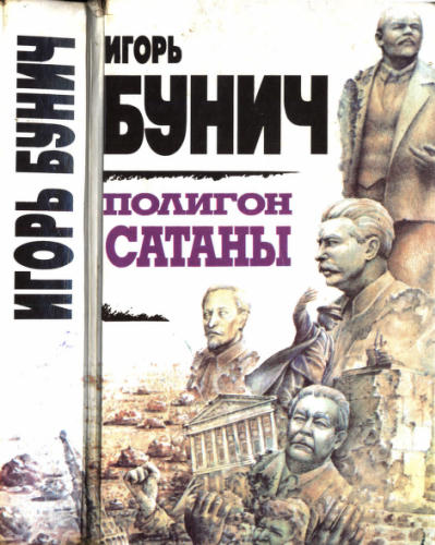 Бунич И. - Полигон Сатаны - 1994_pic1.jpg