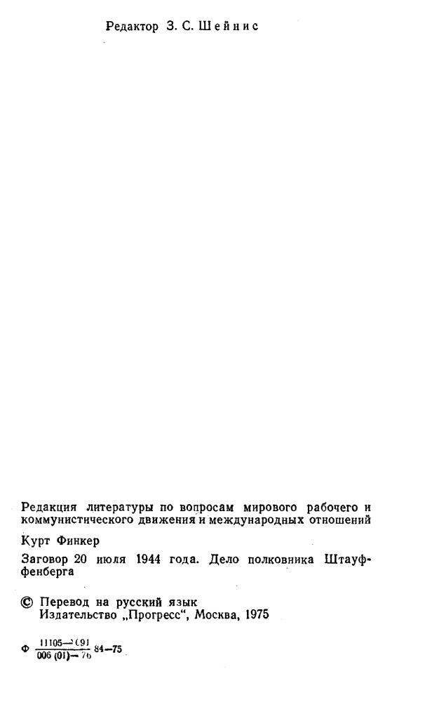 Финкер К. - Заговор 20 июля 1944 года. Дело полковника Штауффенберга - 1975_pic5.jpg