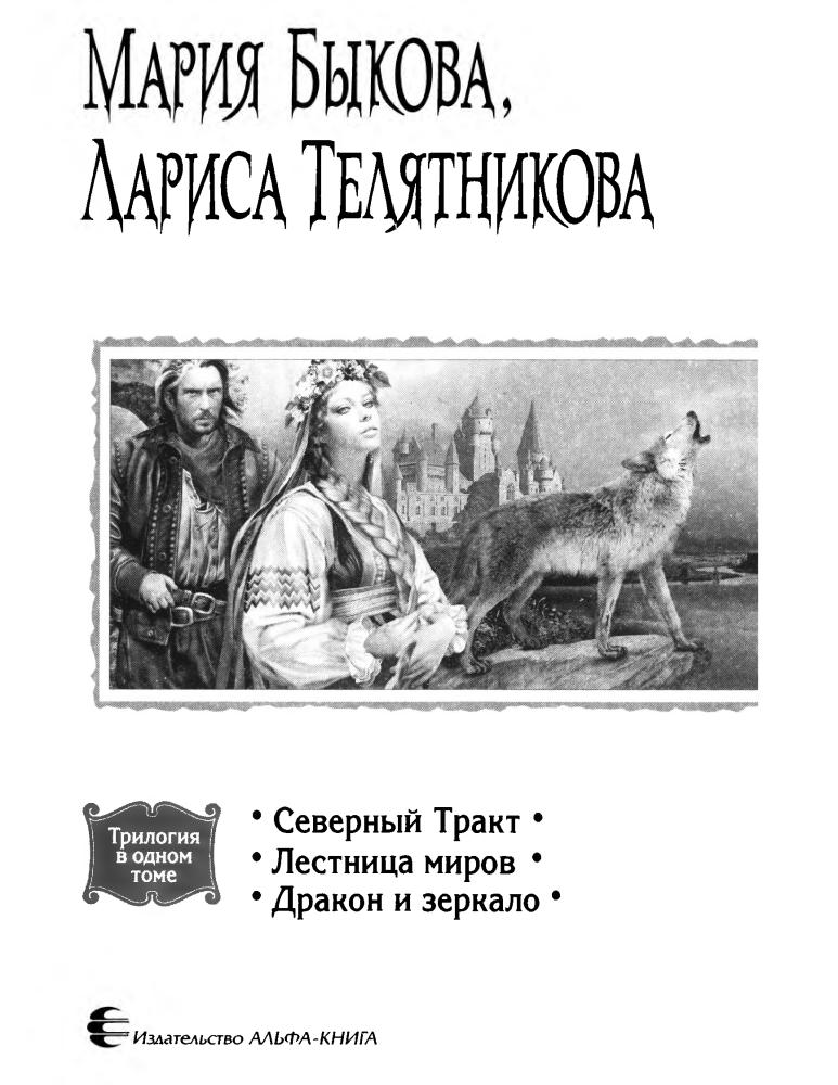 Быкова М., Телятникова Л. - Путь к золотому дракону (Трилогия в одном томе) - 2011_pic5.jpg