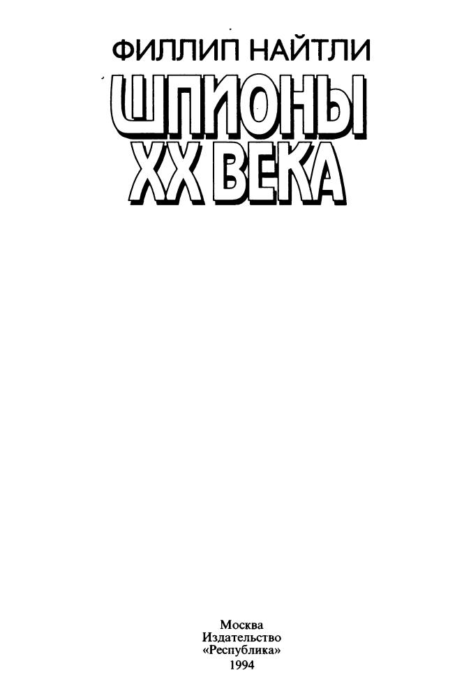 Найтли Н. - Шпионы XX века - 1994_pic5.jpg