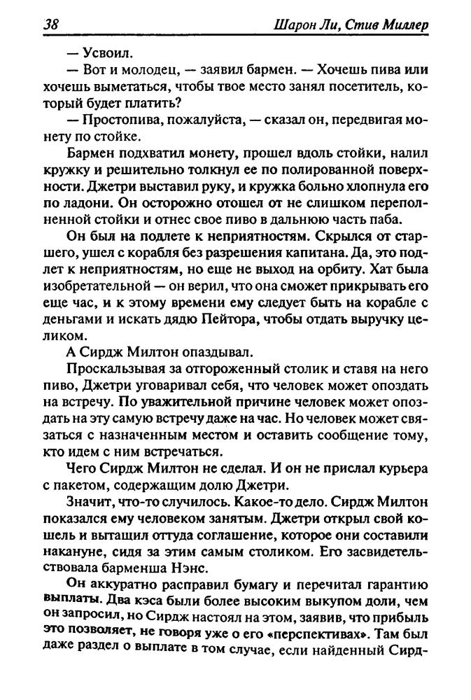 Ли Ш., Миллер С. - Торговый баланс (Золотая библиотека фантастика) - 2006_pic40.jpg