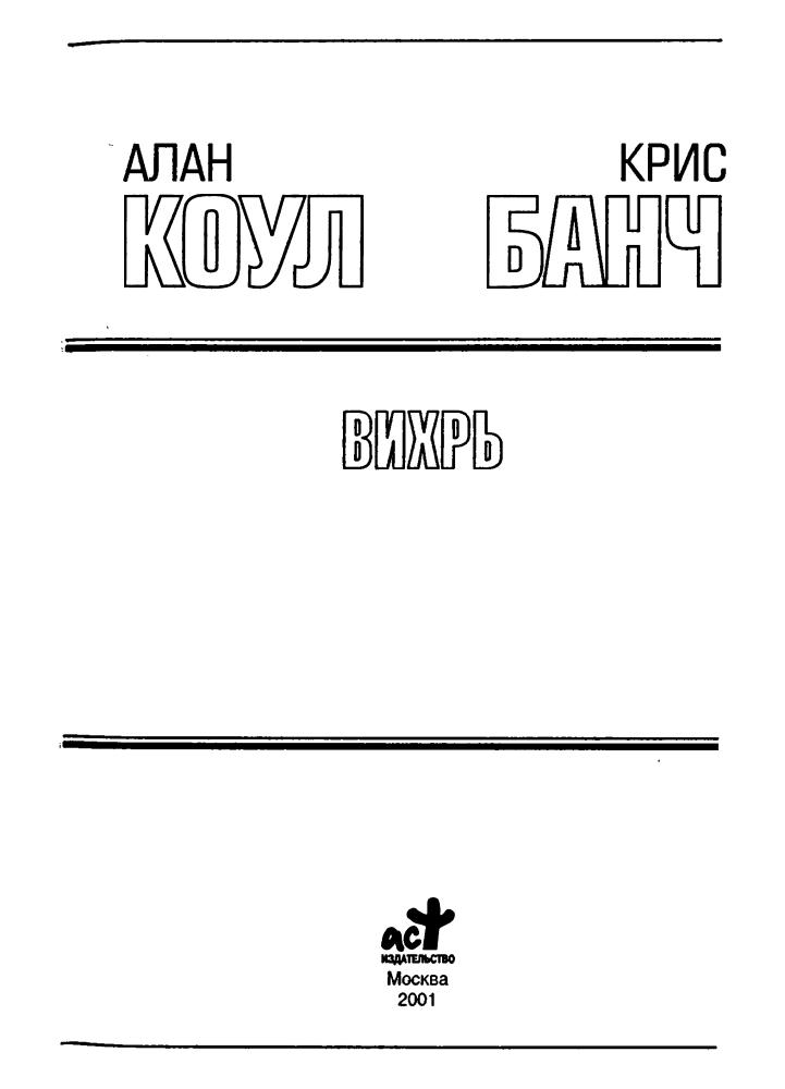 Коул А., Банч К. - Вихрь (Золотая библиотека фантастики) - 2001_pic5.jpg