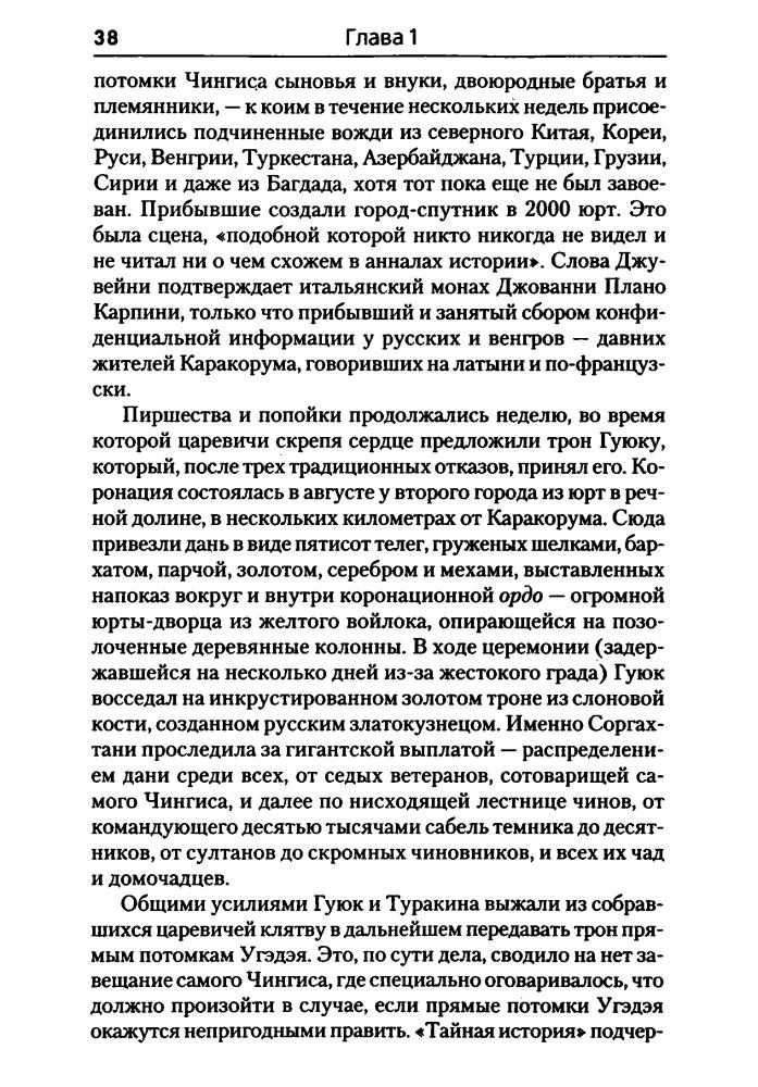 Мэн, Дж. - Хубилай. От Ксанаду до сверхдержавы (Историческая библиотека) - 2008_pic40.jpg