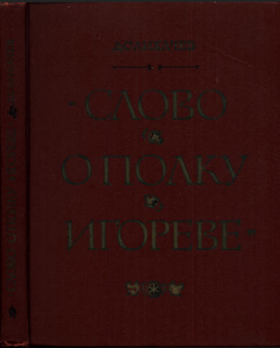 Лихачёв Д. - «Слово о полку Игореве» - 1976_pic1.jpg