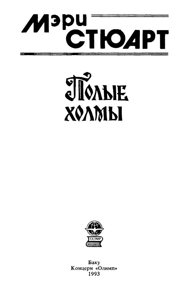 Стюарт М. - Полые холмы (Галактика фантастов) - 1993_pic5.jpg