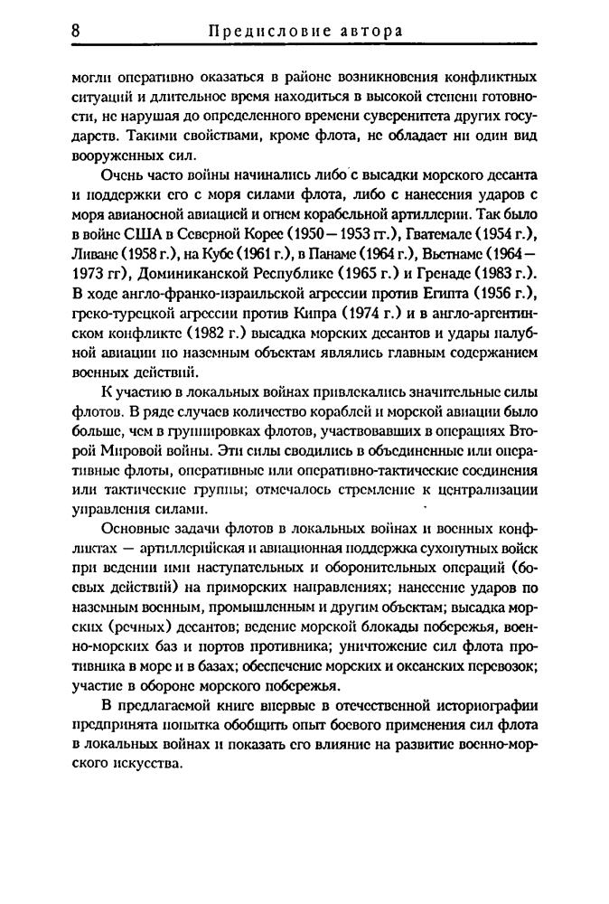 Доценко В. - Флоты в локальных конфликтах второй половины ХХ века (Военно-историческая библиотека) - 2001_pic10.jpg