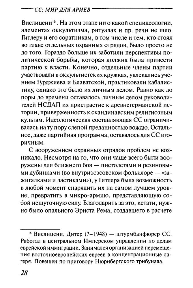 Кормилицын С. - СС — мир для ариев. Преступление во имя нации (Империя III рейх) - 2005_pic30.jpg