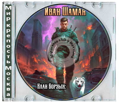 Иван Шаман - Мир крепость Москва: Клан Борзых [3 книги] (2025) МР3