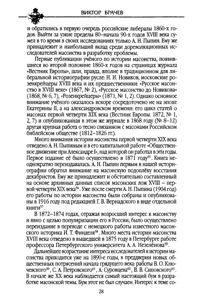 Брачев В. - Оккультные истоки революции. Русские масоны XX века - 2007_pic30.jpg