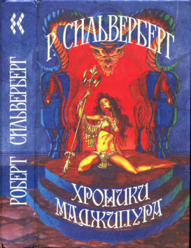 Сильверберг Р. - Хроники Маджипура - 1993_pic1.jpg