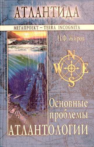 Жиров Н. - Атлантида. Основные проблемы атлантологии (Атлантида) - 2004_pic1.jpg