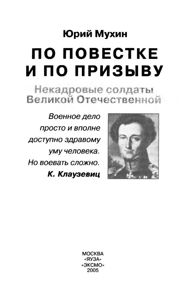 Мухин Ю. - По повестке и по призыву. Некадровые солдаты ВОВ (Война и мы) - 2005_pic5.jpg