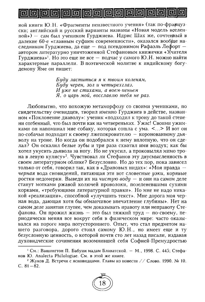 Стефанов Ю. - Мистики, оккультисты, эзотерики (Лабиринты тайноведения) - 2006_pic20.jpg