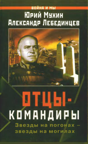Мухин Ю. - Отцы-командиры (Война и мы) - 2006_pic1.jpg