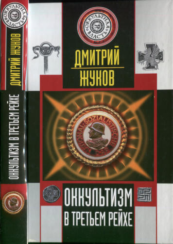 Жуков Д. - Оккультизм в Третьем Рейхе (Оккультная власть) - 2006_pic1.jpg