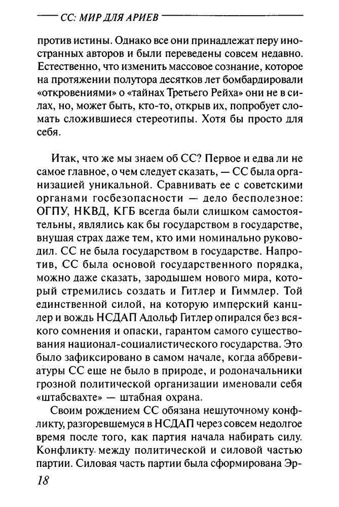 Кормилицын С. - СС — мир для ариев. Преступление во имя нации (Империя III рейх) - 2005_pic20.jpg