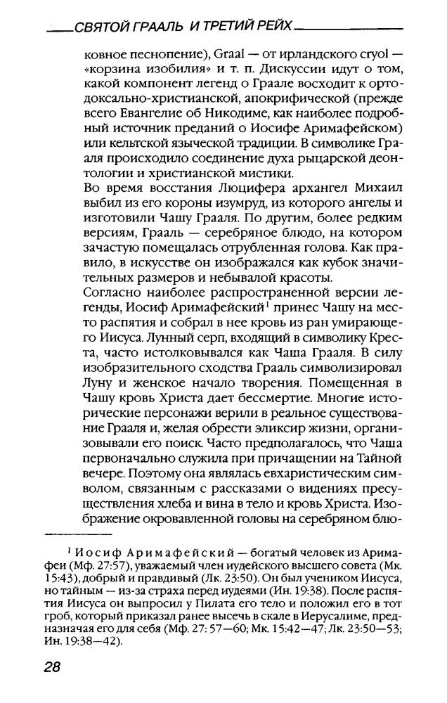 Телицын В. - Святой Грааль и Третий рейх (Тайны III рейха) - 2004_pic30.jpg