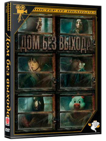 Дом без выхода (Две девушки) / Two Girls (2024) WEB-DLRip