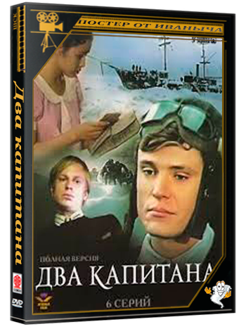 Два капитана (1976) DVDRip 1080p (серии 1-6 из 6)
