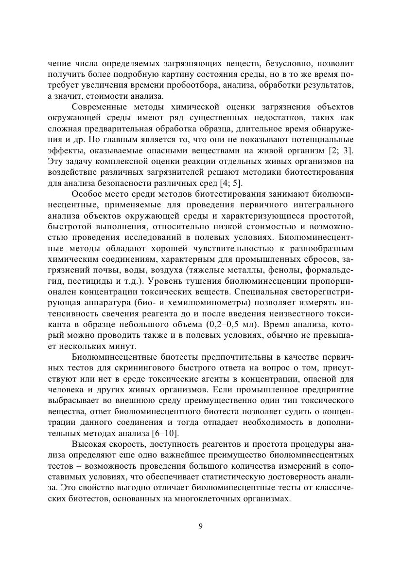 Бнолюминесцентные биотесты современное состояние перспективы - 2018_010.jpg