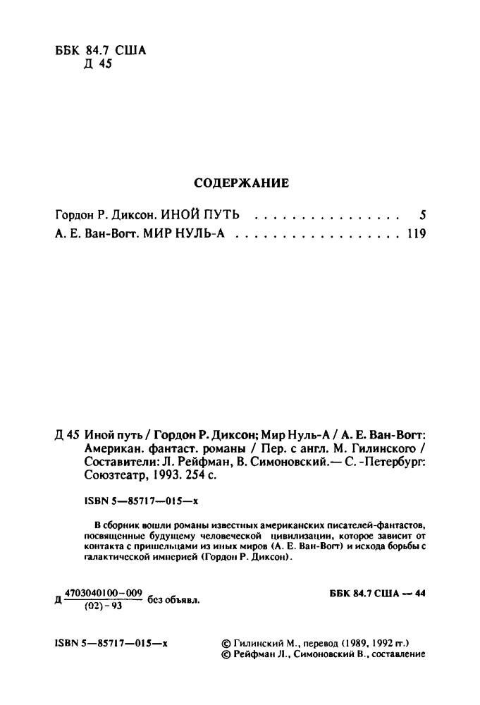 Диксон Г., Ван-Вогт А. - Иной путь. Мир Нуль-А - 1993_pic5.jpg