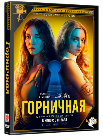 Горничная / The Housemaid (2025) Telecine