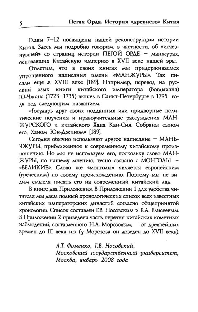 Носовский Фоменко Пегая орда_pic5.jpg