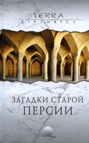Торкаман Э.- Загадки старой Персии(Terra Historica)-2010_pic1.jpg