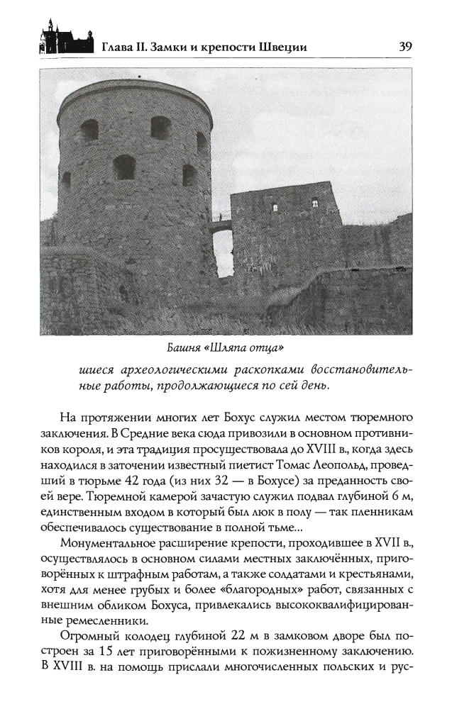 Антонова Ю.В.-Замки и крепости Швеции и Финляндии(Исторический путеводитель)-2010_pic40.jpg