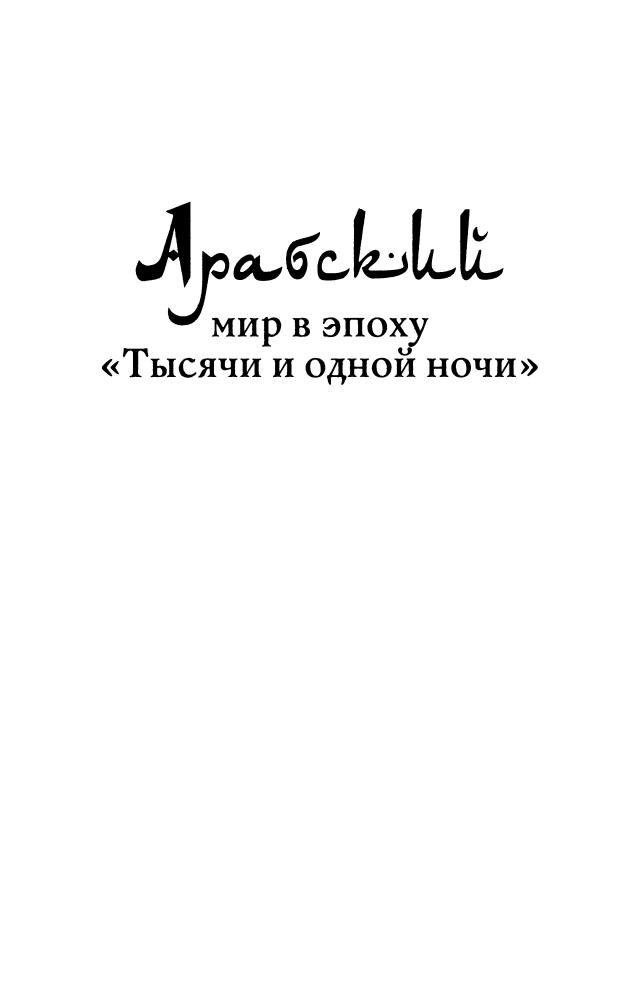Лейн Э.-Арабский мир в эпоху Тысячи и одной ночи-2009_pic10.jpg