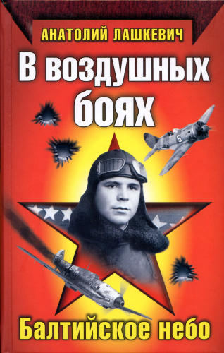 Лашкевич А.-В воздушных боях. Балтийское небо(Вторая мировая война. Красная армия всех сильней)-2010_pic1.jpg
